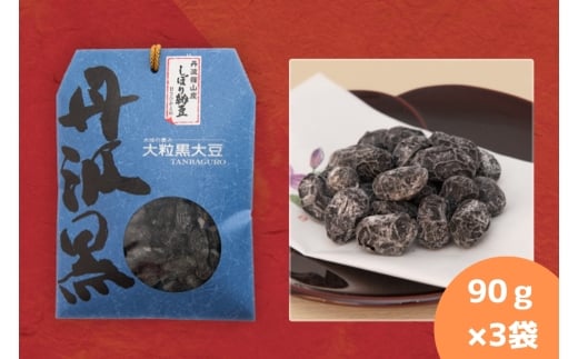 丹波黒大豆　しぼり甘納豆　90ｇ×3袋　お取り寄せ お取り寄せスイーツ お土産 和菓子 食品 食べ物 ギフト プレゼント 贈り物