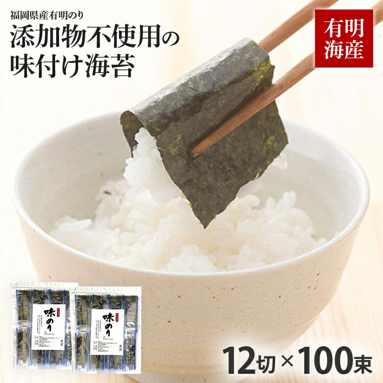 【ふるさと納税】福岡有明のり 添加物不使用の味付け海苔12切×100束 無添加 お取り寄せグルメ お取り寄せ 福岡 お土産 九州 福岡土産 取り寄せ グルメ 福岡県