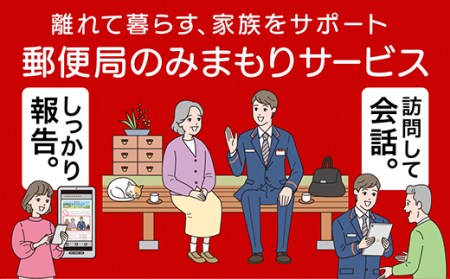 E9-09A郵便局のみまもりサービス「みまもりでんわサービス（12か月間）（携帯電話コース）」