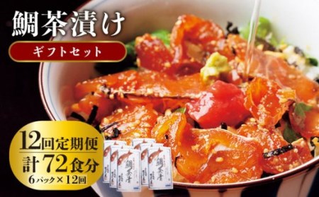 【全12回定期便】 天然 鯛 お茶漬け 6食 [JAI009]