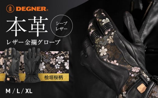 
【デグナー】レザー金襴グローブ [TG-101K]　カラー：桧垣桜-ブラック【サイズ選択可能】
