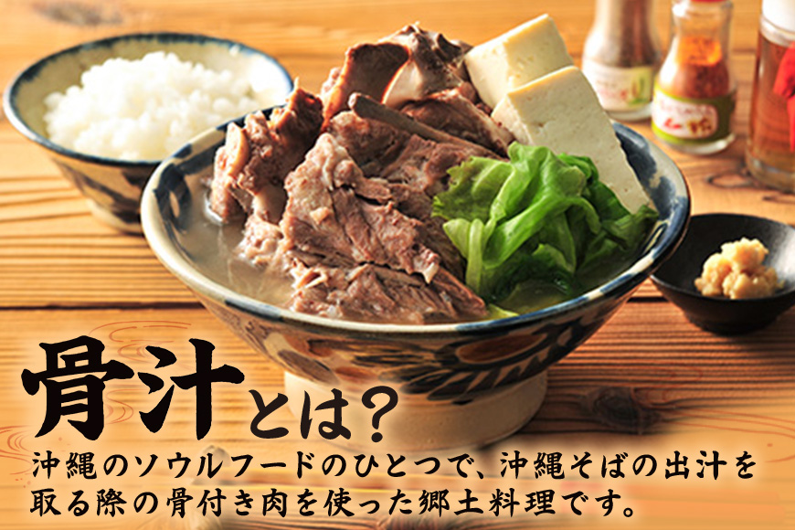 沖縄郷土料理の『骨汁』10食・骨付き肉たっぷり《冷凍配送》沖縄そば【宮良そば】