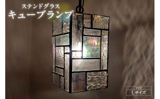 ステンドグラス・キューブランプ（L）【クリア】／ インテリア ガラス 照明 ハンドメイド 愛知県