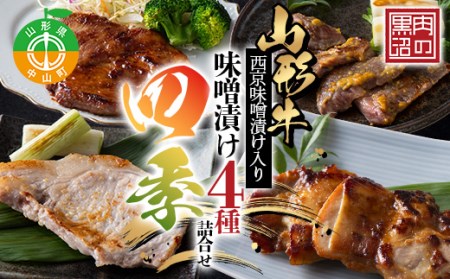 《肉のくろぬま》山形牛西京味噌漬け入り 味噌漬け4種詰合せ「四季」 黒沼畜産 山形県中山町 山形牛 老舗精肉店 F4A-0339