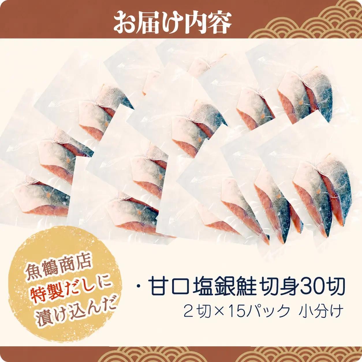 しゃけ 甘口塩銀鮭切身３０切（２切×１５パック　小分け）【uot769B】