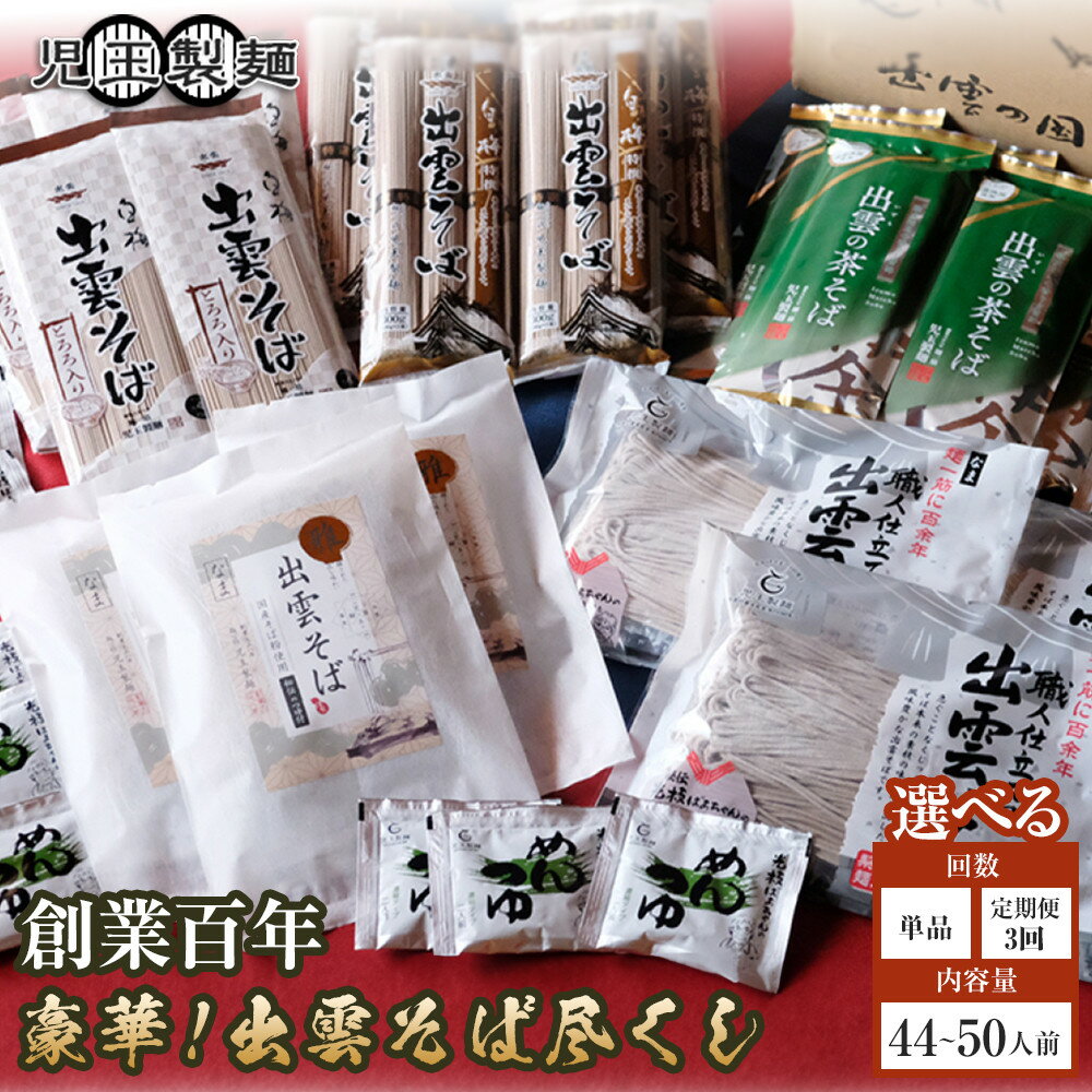 【ふるさと納税】＼定期便も選べる／豪華！出雲そば尽くし(極)　全4種44人前または全5種50人前 年越しそば | 出雲そば 豪華そば尽くし極 常温保存 まとめ買い 大容量 食べ比べ セット 島根県 出雲市