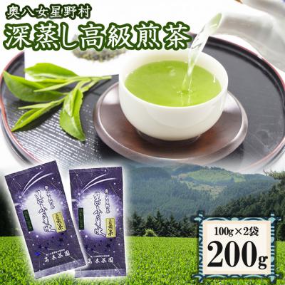 ふるさと納税 小郡市 八女茶 奥八女星野村 特別栽培茶 高級煎茶 (深蒸し茶) 100g×2袋[No5354-0245]