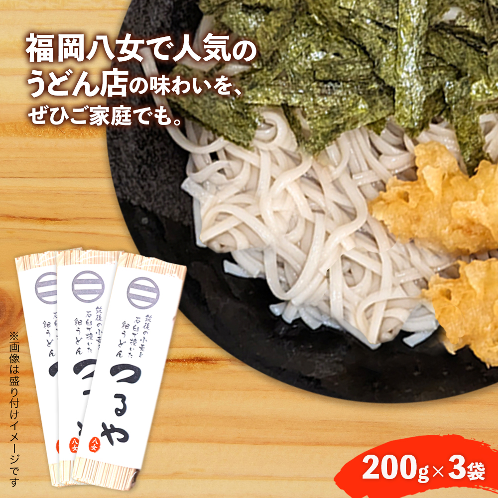【3袋セット】県産小麦使用！福岡八女名物「つるや」石臼挽き細うどん【メール便】 ポスト投函 簡易包装 訳あり