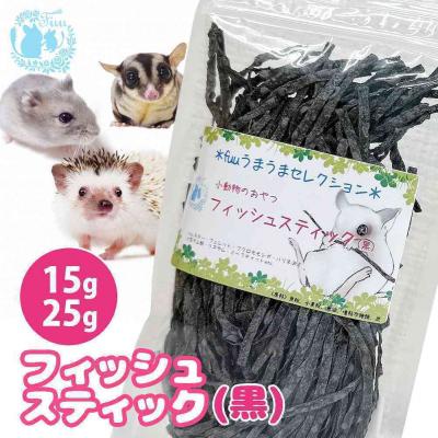 ふるさと納税 小牧市 fuu 小動物のおやつ フィッシュスティック(15g)【黒】 [145SA21-02]