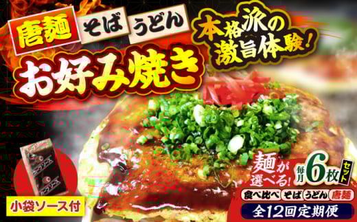 【全12回定期便】【冷凍】広島風お好み焼き（3種6枚セット）　お好み焼 冷凍 ソース 広島焼 お取り寄せ そば うどん 唐麺 辛麺 広島 ソース味 昼食 お昼ごはん 夜食 おやつ 軽食 夜ごはん 晩ごはん 仕送り ストック 買い置き レンジ 温めるだけ 簡単調理 時短 B級グルメ ご当地 広島の味 惣菜 おかず  麺類 三次市/お好み焼き ナベちゃん [APBG032]