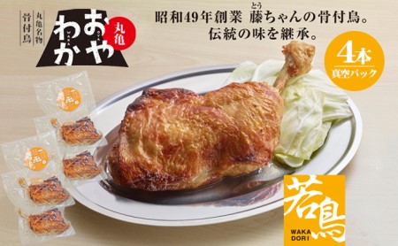 丸亀名物 骨付鳥 おやわか 若鳥 4本 骨付き鳥骨付き鳥 鶏肉鶏肉鶏肉鶏肉