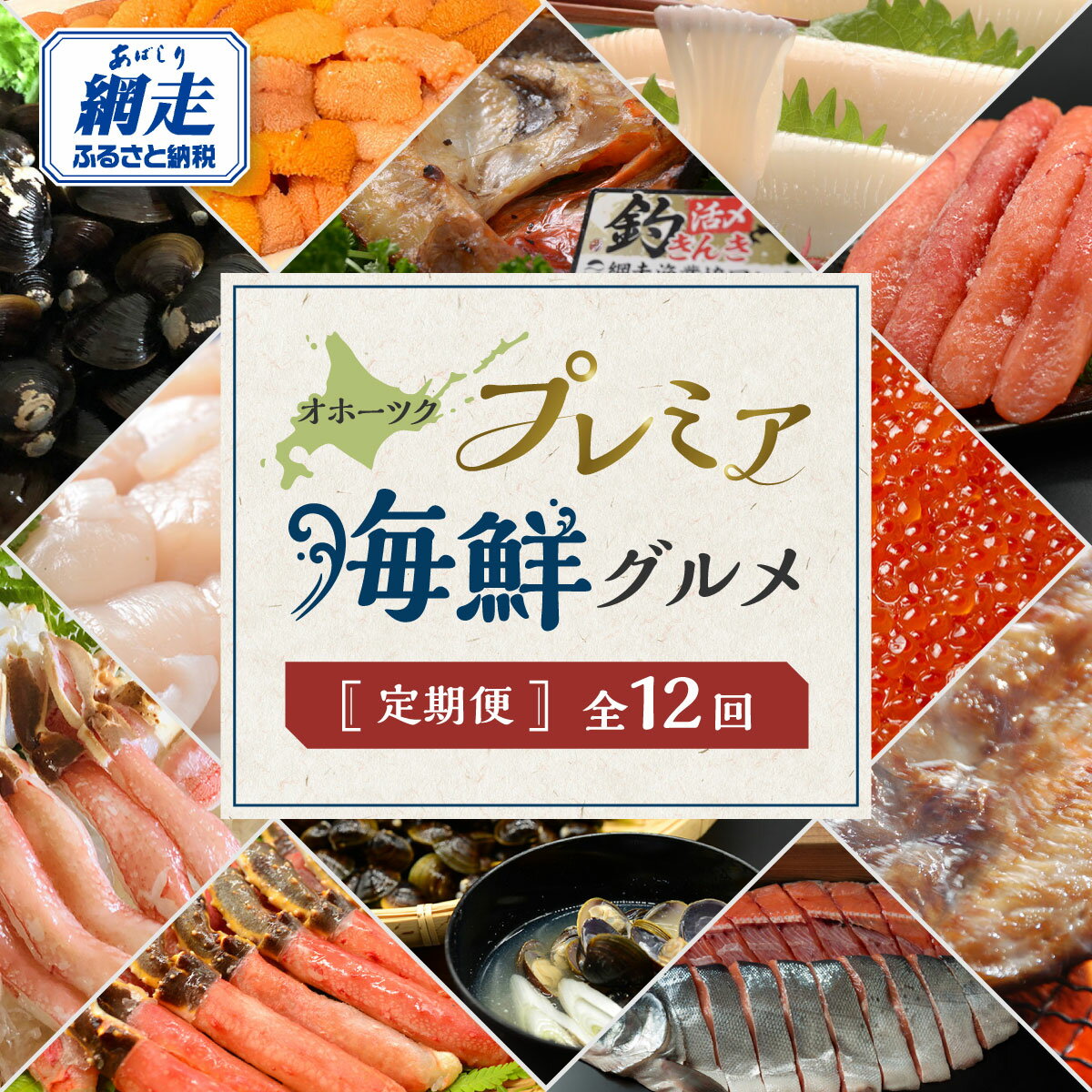 【ふるさと納税】【 定期便 】オホーツク プレミア 海鮮 グルメ 全 12回【 ふるさと納税 定期便 人気 ふるさと 定期 ランキング きんき 毛ガニ タラバ ズワイ ホッケ 鮭 切身 いくら しじみ ホタテ ウニ ほたて イカ 蟹 カニ 釣きんき 開き ていきびん 北海道 網走市】