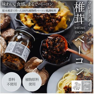 ふるさと納税 竹田市 しいたけベーコン 3本 セット《2024年第2回パンのおとも選手権　審査員特別賞 受賞》