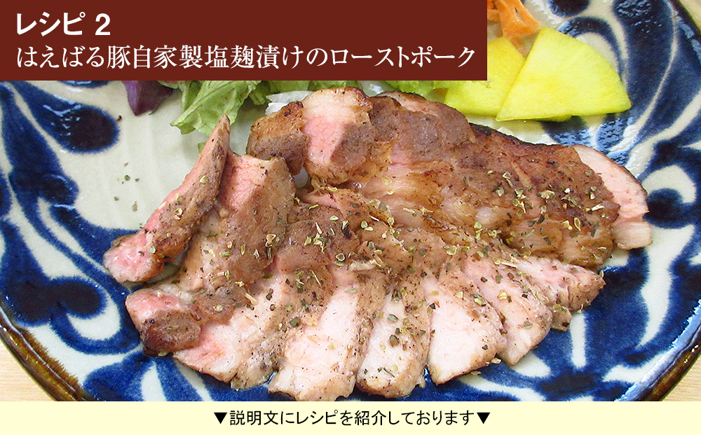 はえばる豚　ロースステーキ自家製塩麹漬け　5枚入り