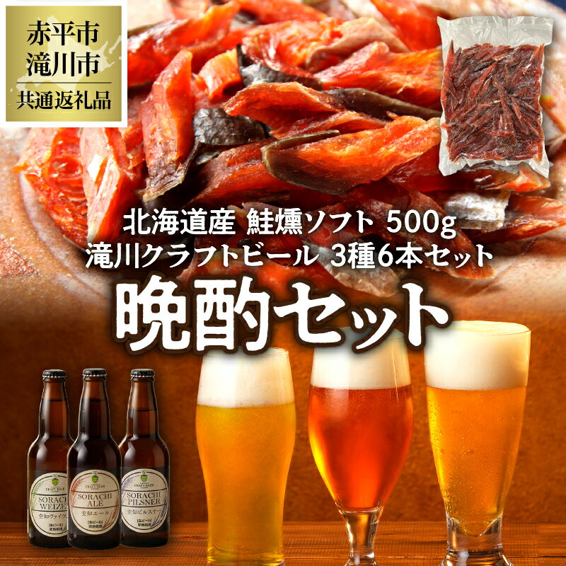 【ふるさと納税】◆赤平市・滝川市共通返礼品◆晩酌セット 鮭とばと地ビール ソフトタイプ鮭とば「北海道産 鮭燻ソフト」500g 大雪地ビール 滝川クラフトビール 3種 飲み比べ 各2本 計6本