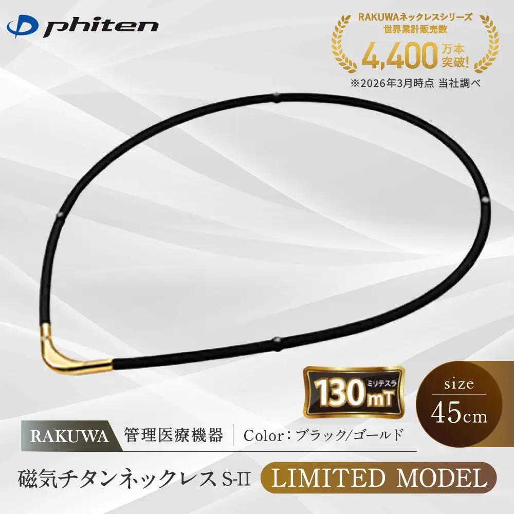 【ファイテン】RAKUWA磁気チタンネックレスS-|| LIMITED MODEL(管理医療機器)ブラック/ゴールド＜45cm＞｜京都 人気ブランド ネックレス