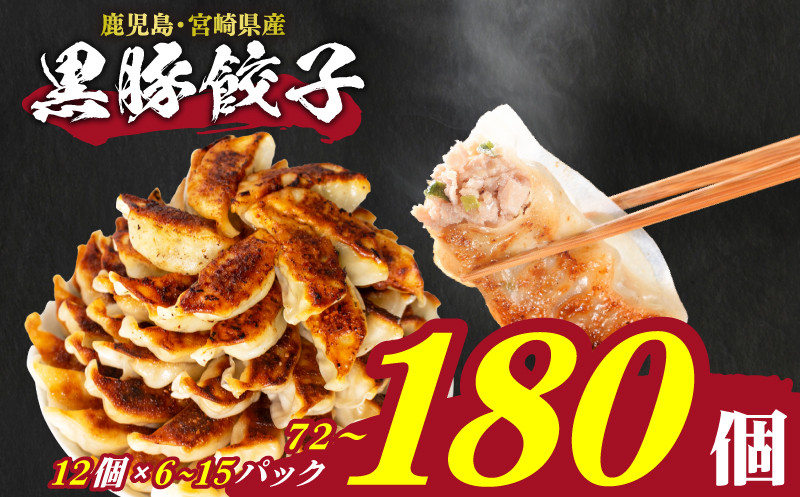 
            【日指定可】 訳あり 黒豚餃子 72or180個  12個×6パック 単回  冷凍 小分け 選べる 内容 大容量 ヤキギョウザ 餃子 ギョーザ 餃子 ギョーザ 餃子 ギョーザ 餃子 やきぎょうざ ギョーザ 中華料理 ぎょうざ ぎょーざ ギョウザ こだわり餃子 大容量ぎょうざ やきぎょうざ 冷凍ぎょうざ ヤキギョウザ 冷凍ぎょうざ 簡単調理 冷凍ギョウザ 冷凍ぎょうざ ランキング 人気 下関市 惣菜
          