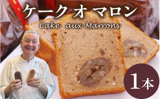 本場のフレンチシェフ＆パティシエールが作る Cake  aux Marrons   ケーク オ マロン / マロン くり 栗 お中元 スイーツ 冷蔵 常温 お菓子 焼き菓子 洋菓子 お取り寄せスイーツ デザート ご褒美  母の日 