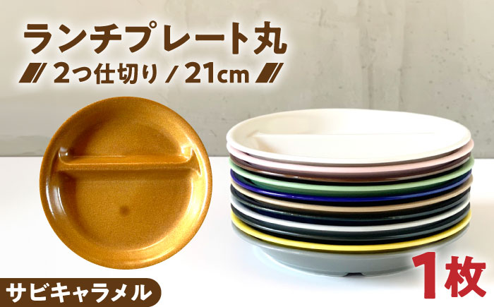 【美濃焼】 ランチプレート 2つ仕切り 丸 21cm 1枚 サビキャラメル 瑞浪市 / 窯元ロングアイランド おしゃれ 食器 シンプル レンジ対応 食洗機対応 [AZCU012]