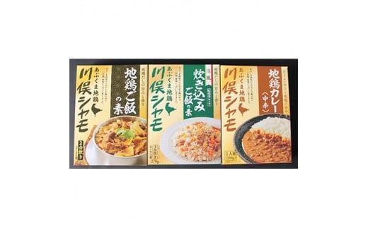 
川俣シャモ　炊込みご飯の素&カレーセット　炊込みご飯の素2種・地鶏カレー2P【1098677】
