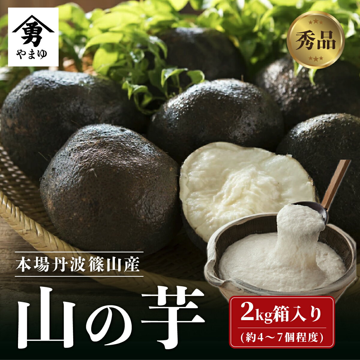 【ふるさと納税】令和7年産 丹波篠山産 山の芋 秀品 2kg箱 兵庫県 丹波篠山市 やまのいも ねばねば 特産 滋味 粘り 食物繊維 健康
