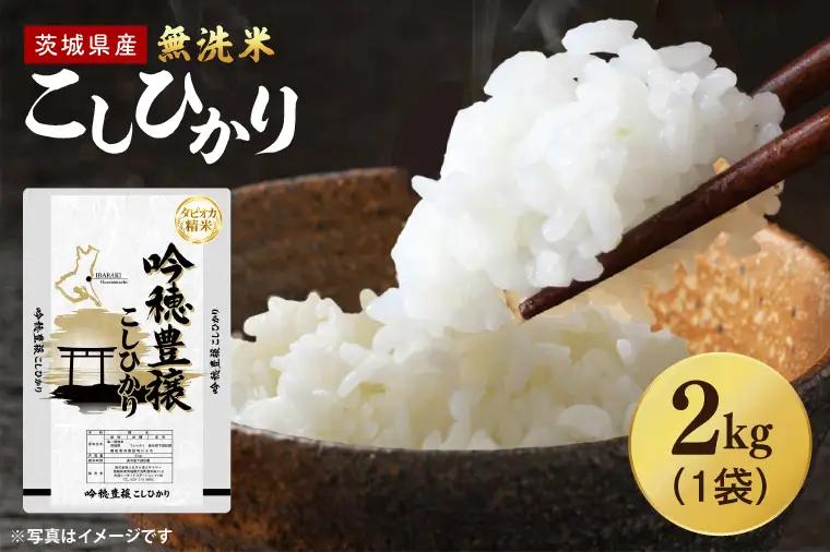 ＜令和7年産＞ 無洗米 こしひかり 2kg タピオカ精米 米 茨城県産_EG024