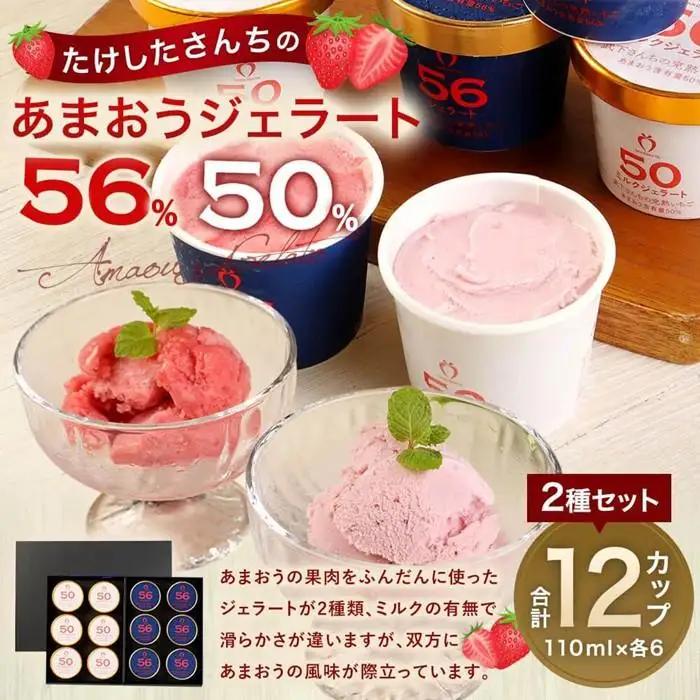 武下さんちのあまおうジェラート2色12カップ 濃厚 5～6名様向け ギフト 苺ジェラート