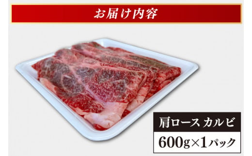 いわて牛 岩手県産 黒毛和牛 肩ロース カルビ 焼肉 しゃぶしゃぶ すき焼き 600g (AB042-3)