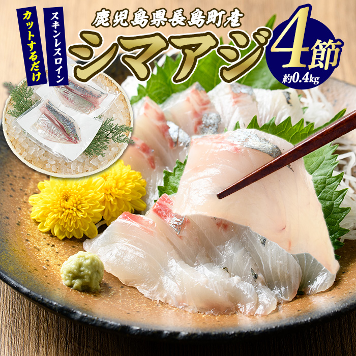 脂がのった 高級魚 シマアジ スキンレスロイン 4節入り(約0.4kg) ＼カットするだけ簡単！新鮮なお刺身が楽しめる／ 新鮮 なまま 長島町 より 産地直送 冷蔵 刺身 鯵 あじ なめろう 海鮮丼 冷蔵 【JFA】_jfa-1359