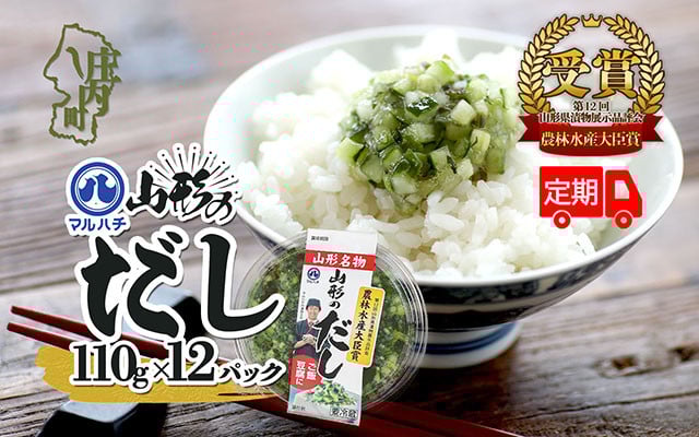 
            ＜8月中旬発送＞6か月定期便！マルハチ 山形のだし 110g×12パック（入金期限：2025.7.25）
          