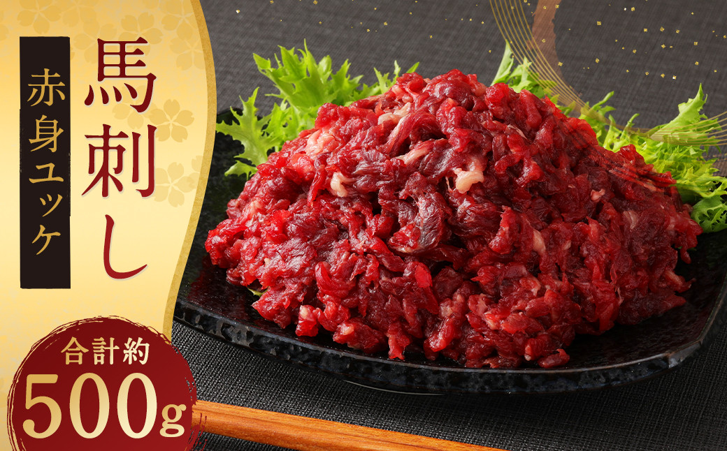 
                  鮮馬刺し 赤身 ユッケ 10個 セット 約500g
                