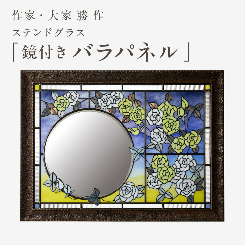 【ふるさと納税】ステンドグラス「鏡付きバラパネル」 壁掛け鏡 壁掛け ウォールアート パネル 創作ステンドグラス工房 ビッグハウス 手作り オリジナル ハンドメイド アート ガラス デザイン インテリア おしゃれ プレゼント ギフト 贈り物 お祝い 奈良県 生駒市 送料無料