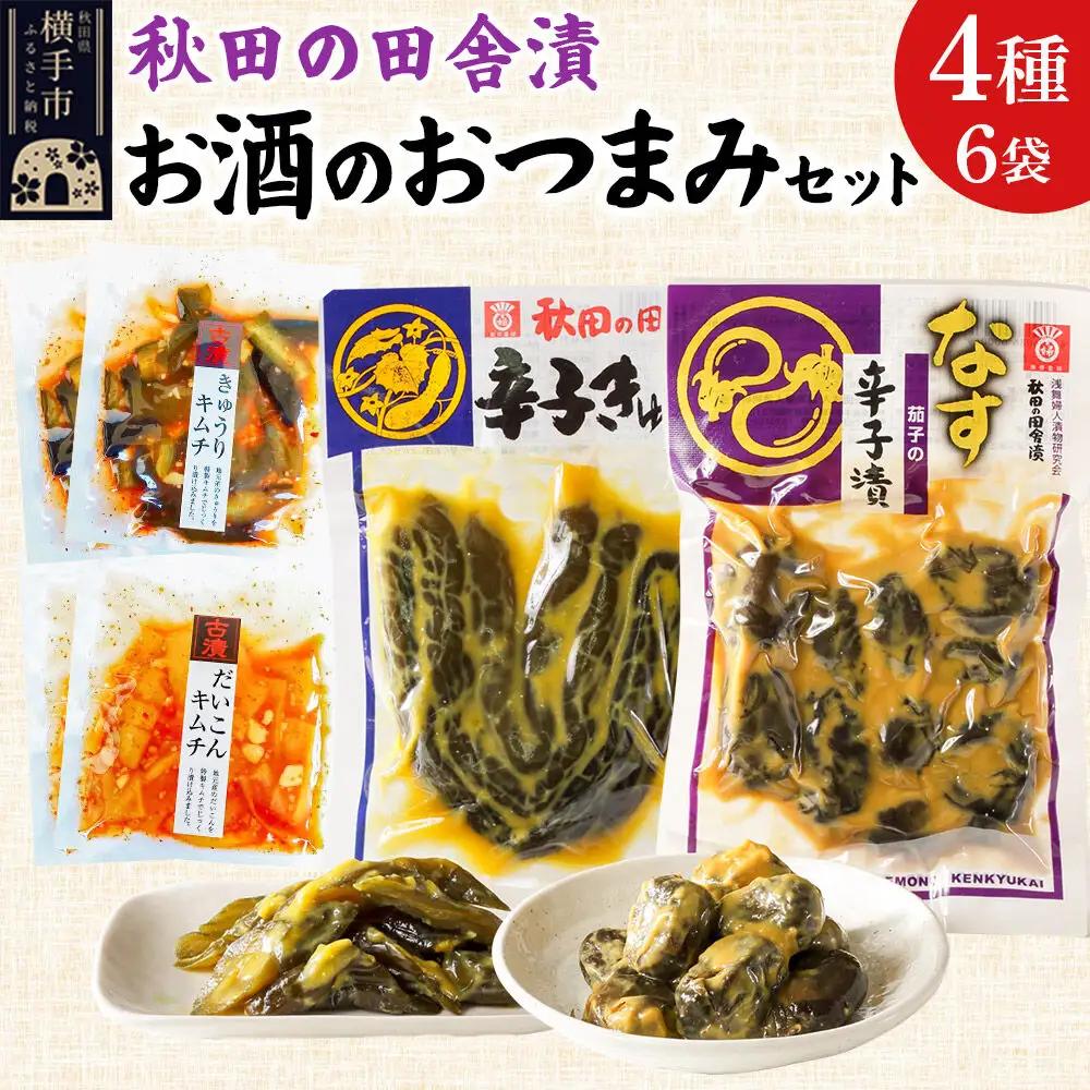 秋田の田舎漬 お酒のおつまみ  4種6袋セット【辛子きゅうり・茄子の辛子漬・きゅうりキムチ・だいこんキムチ】 お茶請け 肴 ご飯のお供 [お茶請け 肴 ご飯のお供 漬物 漬け物 おつまみ]