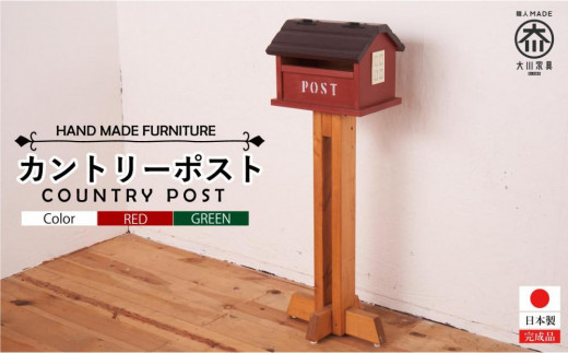 
                  カントリーポスト【2色展開】　
                