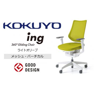 ふるさと納税 伊那市 コクヨチェアー　イング　ライトオリーブ/メッシュ・ホワイト　/在宅ワーク・テレワークにお勧めの椅子