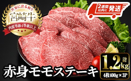 
            宮崎牛 モモ ステーキ(計1.2kg・4枚400g×3P) お肉 牛肉 黒毛和牛 宮崎牛 ブランド和牛 冷凍 国産 モモ 赤身 ステーキ 宮崎県産 【YM-04】【YAMATO株式会社】
          