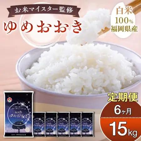 【定期便：６ケ月】令和７年産 大木町内産米「ゆめおおき」 15kg 精米（JA福岡大城調達）【CY007sub6】