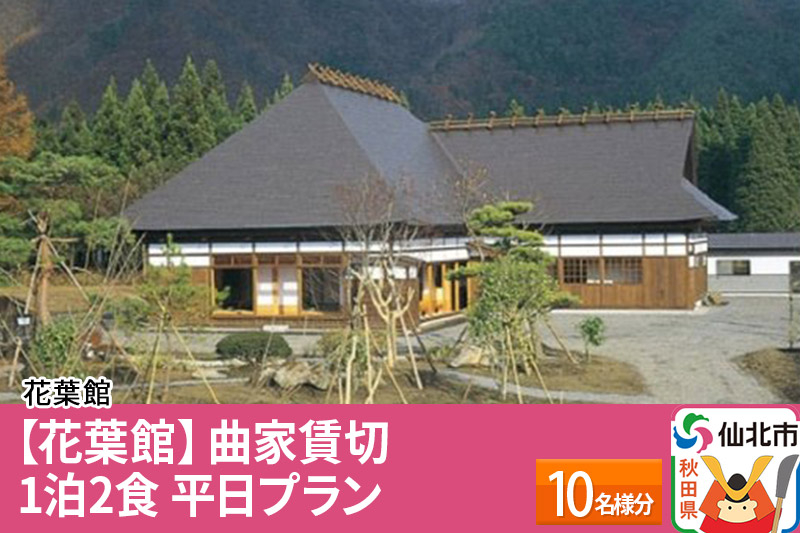 
【花葉館】曲家賃切 1泊2食 平日プラン 10名様分
