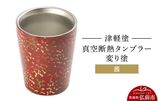 津軽塗 真空断熱タンブラー 変り塗／茜