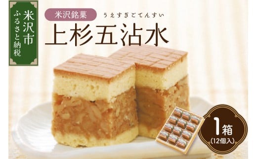 【 米沢 銘菓 】 上杉五沾水 ( ごてんすい ) 12個 入り 焼き菓子 くるみ