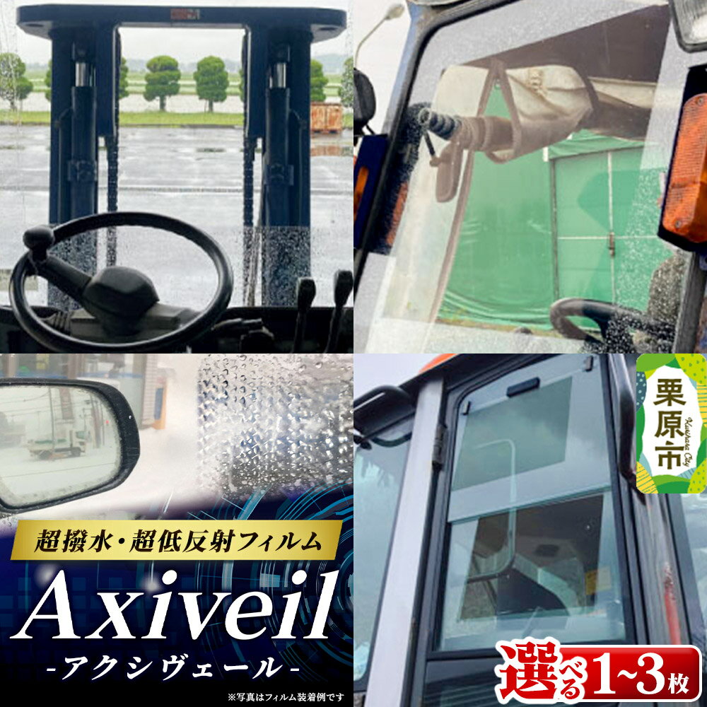 【ふるさと納税】Axiveil（超撥水・超低反射フィルム）【選べる枚数1枚／2枚／3枚】（200mm×300mm）