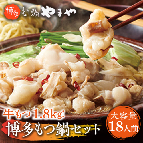 【大容量】もつ鍋セット　牛もつたっぷり計1.8kg！　博多もつ鍋やまや　国産牛もつ　篠栗町本社　AZ041