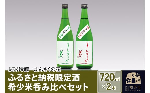 
ふるさと納税限定酒 希少米呑み比べセット　720ml×2本
