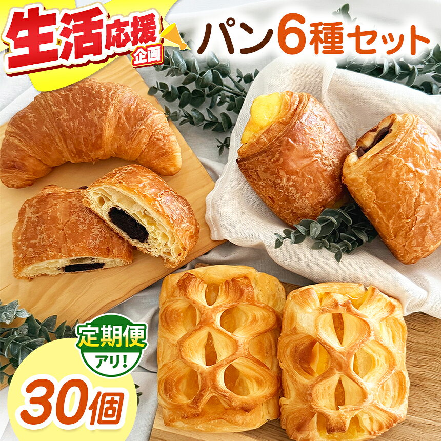 【ふるさと納税】 パン ギフトA 30個入り 美味しさ 長持ち ロングライフ パン 季節品 売れ筋品 詰合せ 贈り物にもおすすめ パン 常温保管可能 おいしい 朝食 ギフト ベーカリー 日持ち 長野県 伊那市
