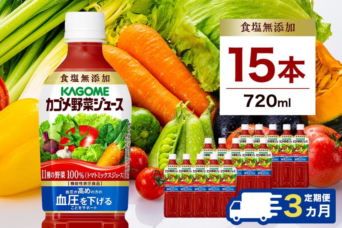 ns111-026 【定期便3ヵ月】カゴメ 野菜ジュース 食塩無添加 720ml 15本