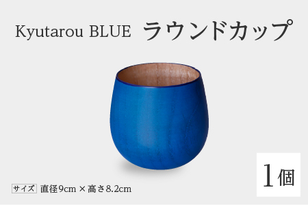 【KyutarouBLUE】ラウンドカップ スタンダード 河和田 伝統工芸品 