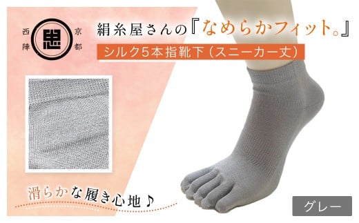 京都西陣の絹⽷屋さん 『なめらかフィット。』シルク5本指靴下（スニーカー丈） グレー 【 ふるさと納税 人気 おすすめ ランキング 五本指靴下 シルク 肌ざわり 履き心地 快適  通気性 吸湿性 放湿性 スニーカー丈 ファッション スニーカー 京都 福知山 】 FCFA013