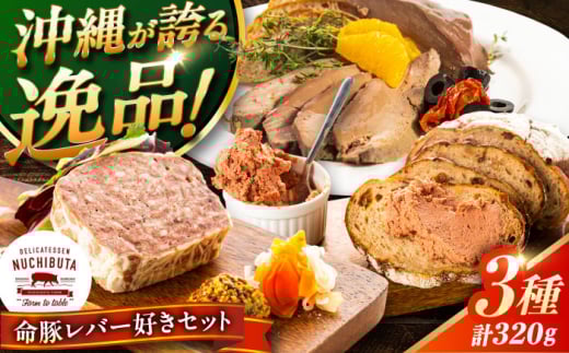 『命豚レバー好きセット』 豚肉 レバーパテ レバーペースト スモークレバー おつまみ 詰め合わせ お取り寄せ 国産 ギフト 冷凍 沖縄市 / DELICATESSEN NUCHIBUTA [BCAR001]
