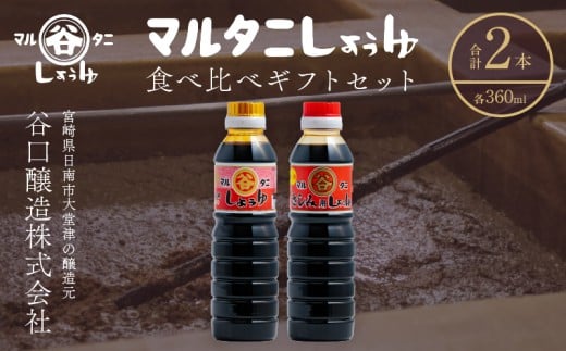 さしみ醤油 食べ比べギフトセット(合計2本) 食品 加工品 調味料 しょうゆ 2種 オリジナルBOX入り 人気商品 新世界 太陽 魚料理 肉料理 野菜料理 卵かけご飯 餅 刺身 煮物 詰め合わせ おすすめ プレゼント 贈り物 おすそ分け 宮崎県 日南市 送料無料_AV4-25