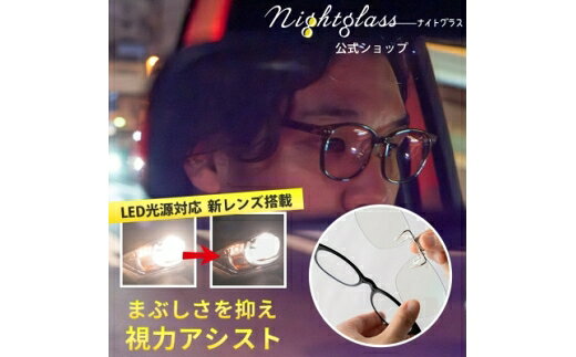 【ふるさと納税】 メガネ ナイトグラス LED クリアジャケット 1本 [東海光学 愛知県 岡崎市 ok23bzw560009] 眼鏡 めがね おしゃれ ナイトグラス 夜間運転用 運転 運転用 night glass LED